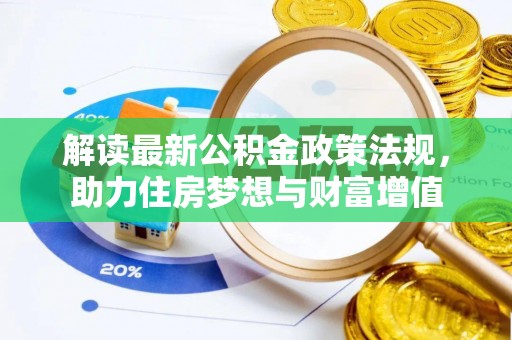 龙马潭解读最新公积金政策法规，助力住房梦想与财富增值