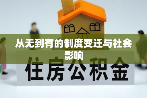 龙马潭从无到有的制度变迁与社会影响