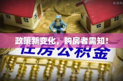 龙马潭政策新变化，购房者需知！