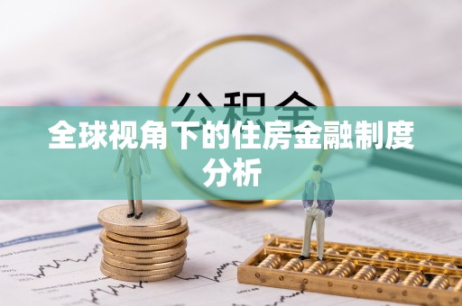 龙马潭全球视角下的住房金融制度分析