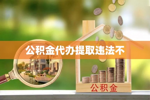 龙马潭公积金代办提取违法不