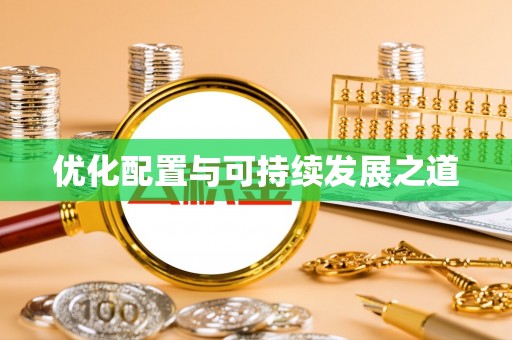 龙马潭优化配置与可持续发展之道
