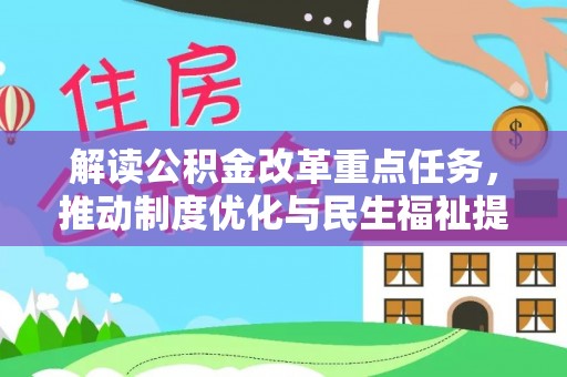 龙马潭解读公积金改革重点任务，推动制度优化与民生福祉提升