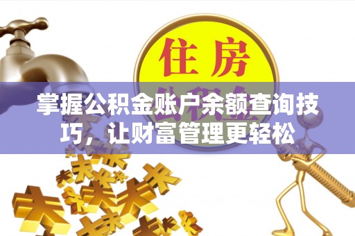 龙马潭掌握公积金账户余额查询技巧，让财富管理更轻松