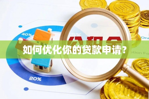 龙马潭如何优化你的贷款申请？
