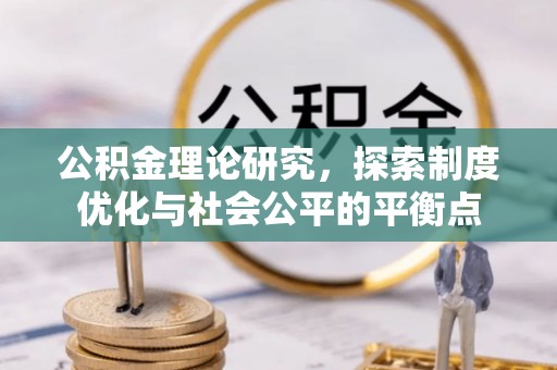 龙马潭公积金理论研究，探索制度优化与社会公平的平衡点