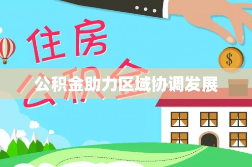 龙马潭公积金助力区域协调发展