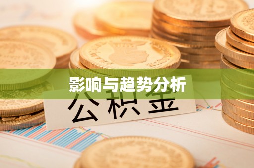 龙马潭影响与趋势分析