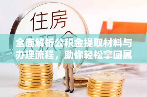 龙马潭全面解析公积金提取材料与办理流程，助你轻松拿回属于自己的钱