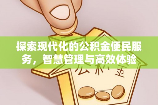 龙马潭探索现代化的公积金便民服务，智慧管理与高效体验