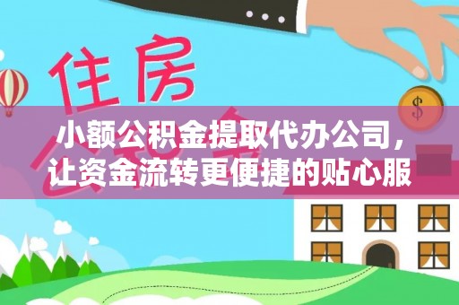 龙马潭小额公积金提取代办公司，让资金流转更便捷的贴心服务