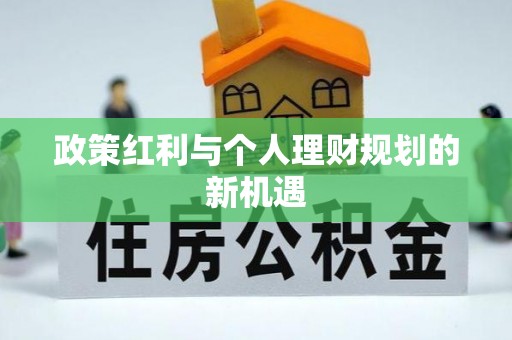 龙马潭政策红利与个人理财规划的新机遇