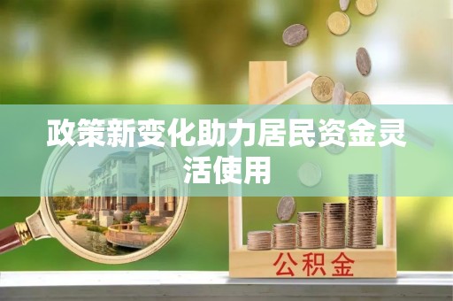 龙马潭政策新变化助力居民资金灵活使用