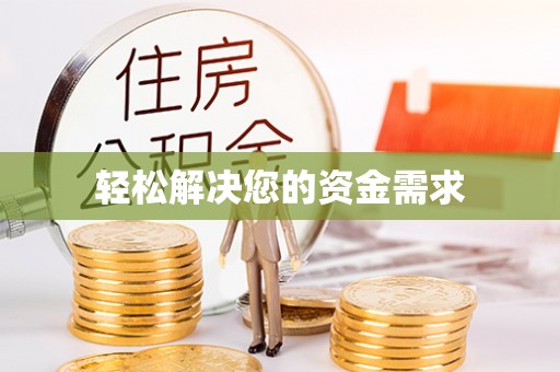 龙马潭轻松解决您的资金需求