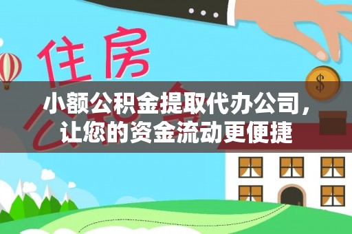 龙马潭小额公积金提取代办公司，让您的资金流动更便捷