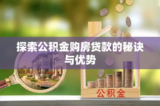 龙马潭探索公积金购房贷款的秘诀与优势