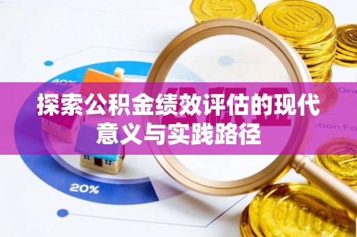 龙马潭探索公积金绩效评估的现代意义与实践路径