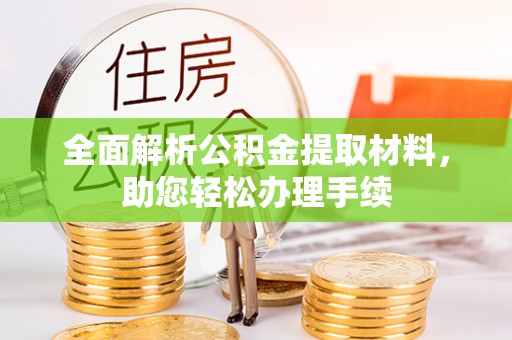 龙马潭全面解析公积金提取材料，助您轻松办理手续