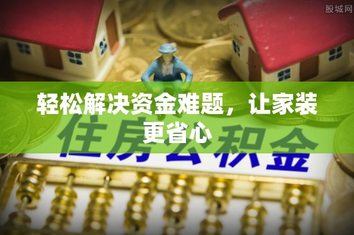 龙马潭轻松解决资金难题，让家装更省心