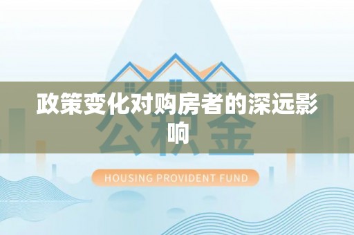 龙马潭政策变化对购房者的深远影响