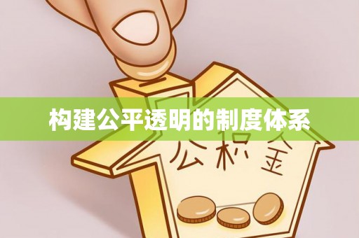 龙马潭构建公平透明的制度体系