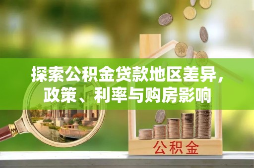 龙马潭探索公积金贷款地区差异，政策、利率与购房影响