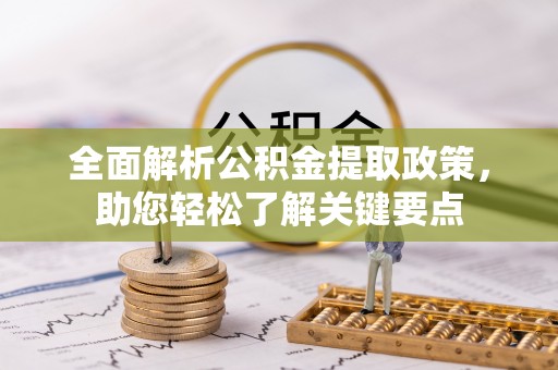 龙马潭全面解析公积金提取政策，助您轻松了解关键要点