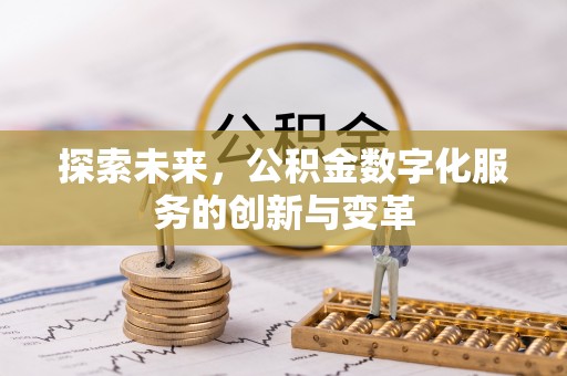 龙马潭探索未来，公积金数字化服务的创新与变革