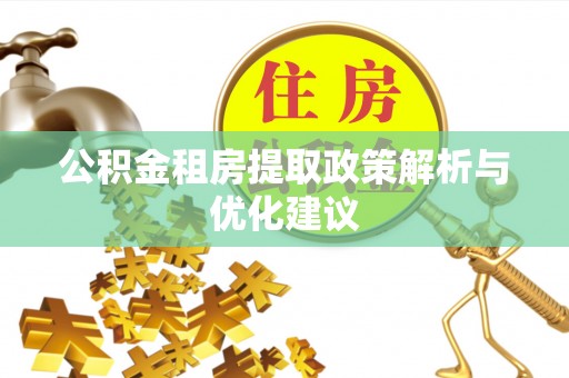 龙马潭公积金租房提取政策解析与优化建议