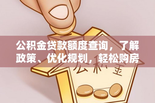 龙马潭公积金贷款额度查询，了解政策、优化规划，轻松购房不是梦