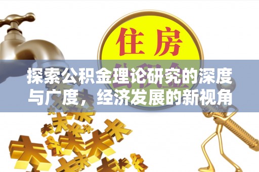 龙马潭探索公积金理论研究的深度与广度，经济发展的新视角