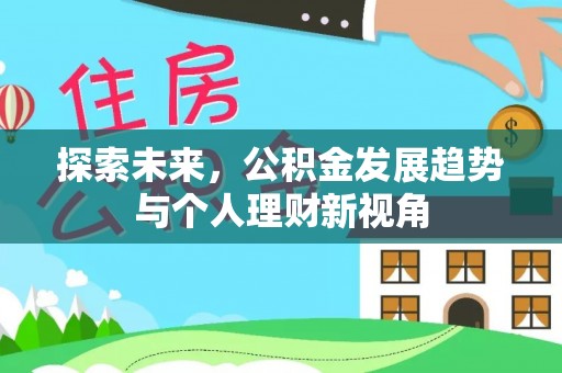 龙马潭探索未来，公积金发展趋势与个人理财新视角