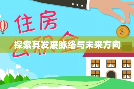龙马潭探索其发展脉络与未来方向