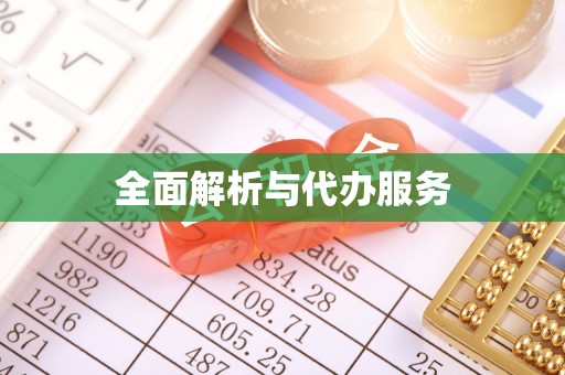 龙马潭全面解析与代办服务