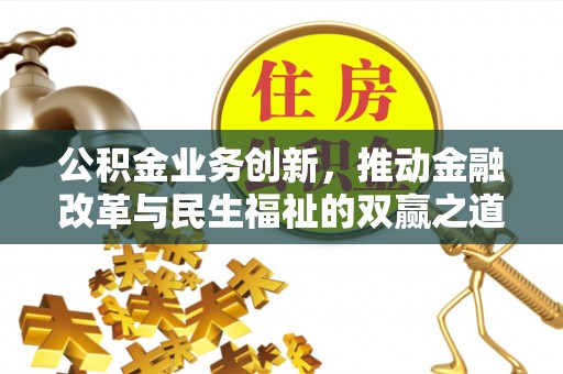 龙马潭公积金业务创新，推动金融改革与民生福祉的双赢之道