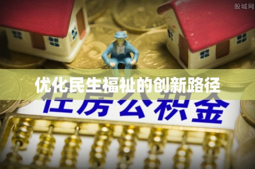 龙马潭优化民生福祉的创新路径