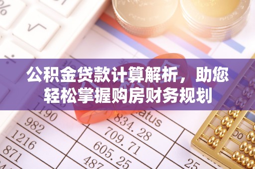 龙马潭公积金贷款计算解析，助您轻松掌握购房财务规划
