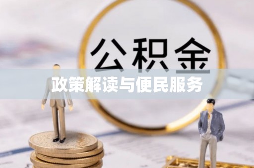 龙马潭政策解读与便民服务