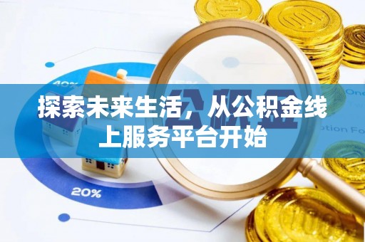 龙马潭探索未来生活，从公积金线上服务平台开始