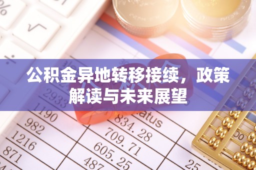 龙马潭公积金异地转移接续，政策解读与未来展望