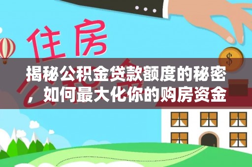 龙马潭揭秘公积金贷款额度的秘密，如何最大化你的购房资金