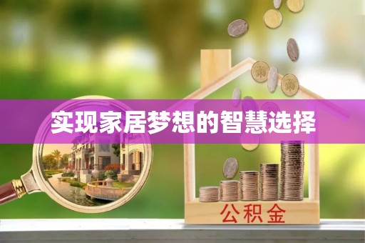 龙马潭实现家居梦想的智慧选择