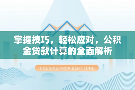 龙马潭掌握技巧，轻松应对，公积金贷款计算的全面解析