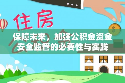 龙马潭保障未来，加强公积金资金安全监管的必要性与实践