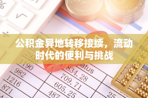 龙马潭公积金异地转移接续，流动时代的便利与挑战
