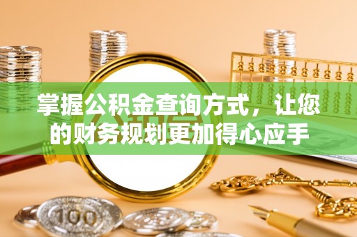 龙马潭掌握公积金查询方式，让您的财务规划更加得心应手