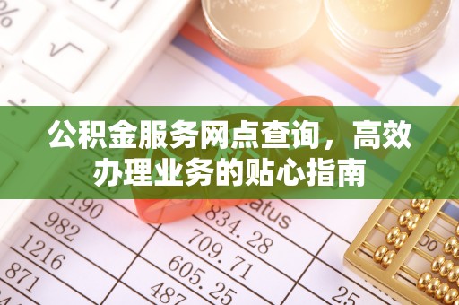 龙马潭公积金服务网点查询，高效办理业务的贴心指南