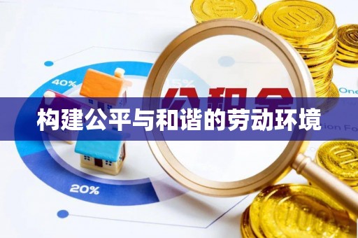 龙马潭构建公平与和谐的劳动环境