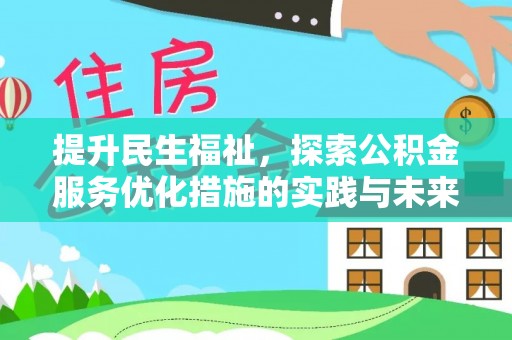 龙马潭提升民生福祉，探索公积金服务优化措施的实践与未来