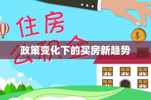 龙马潭政策变化下的买房新趋势